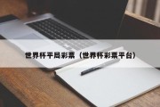世界杯平局彩票（世界杯彩票平台）